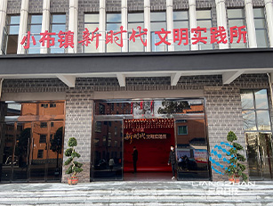 小布鎮(zhèn)新時代文明實踐所